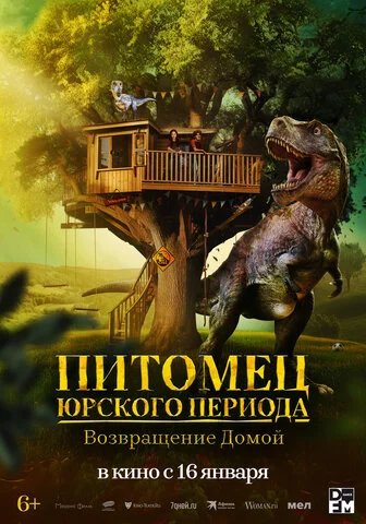 Питомец Юрского периода. Возвращение домой 2024 постер